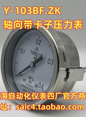 上海自动化仪表四厂不锈钢轴向带卡子支架安装压力表Y-103BF/ZK