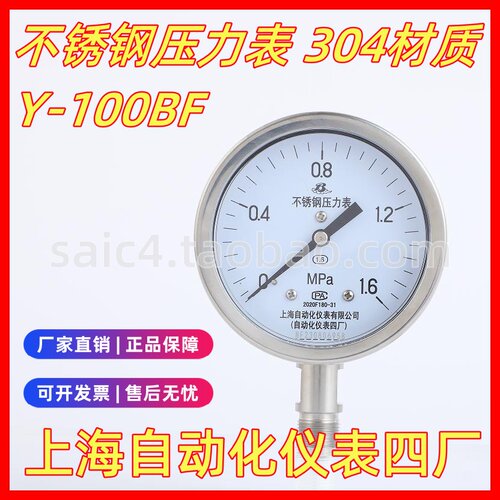 上仪四厂不锈钢压力表Y-100BF