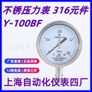316压力表 1.6级 上自仪上海自动化仪表四厂不锈钢压力表Y 100BF