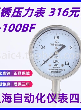 上自仪上海自动化仪表四厂不锈钢压力表Y-100BF 1.6级 316压力表