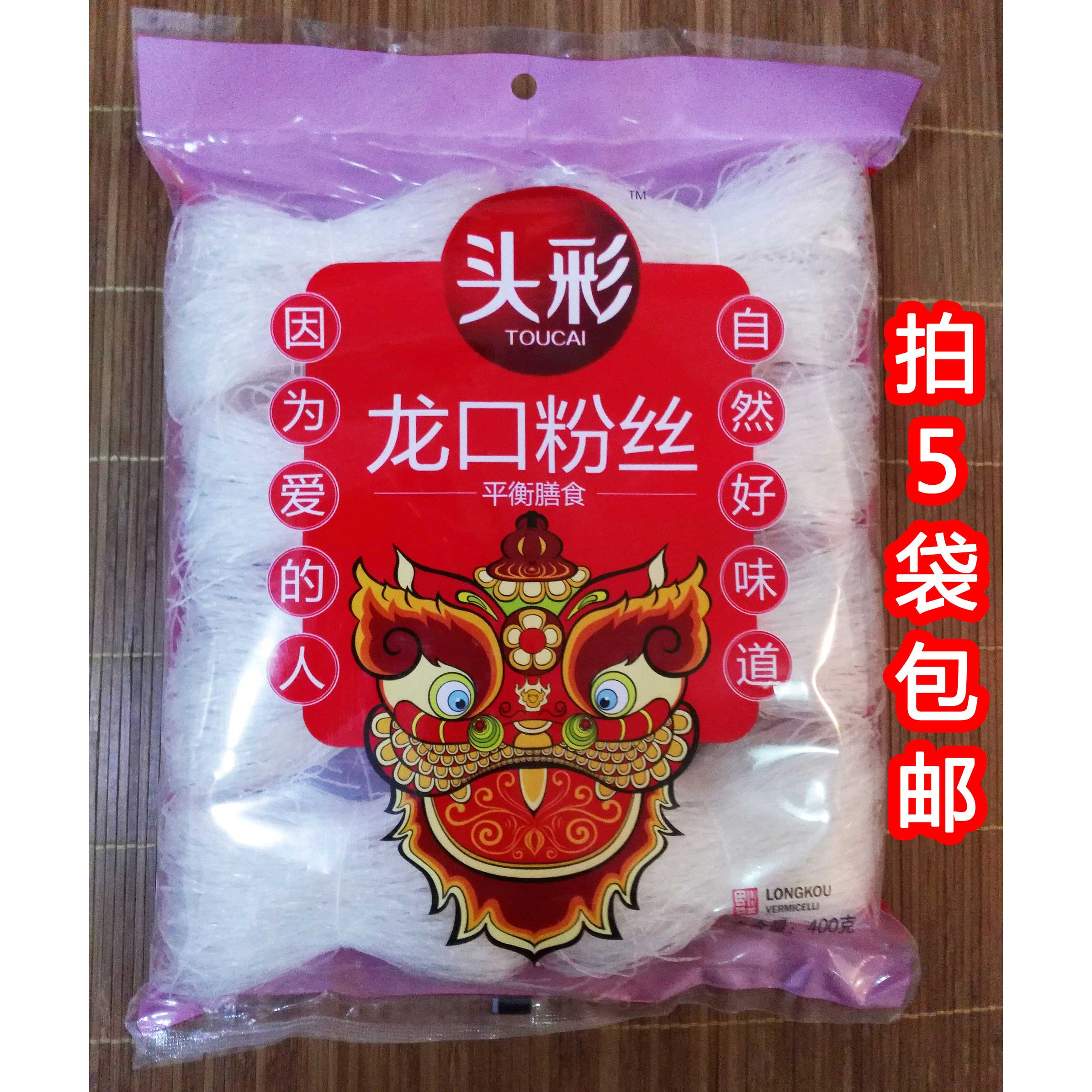 拍5袋包邮头彩龙口粉丝400g凉拌