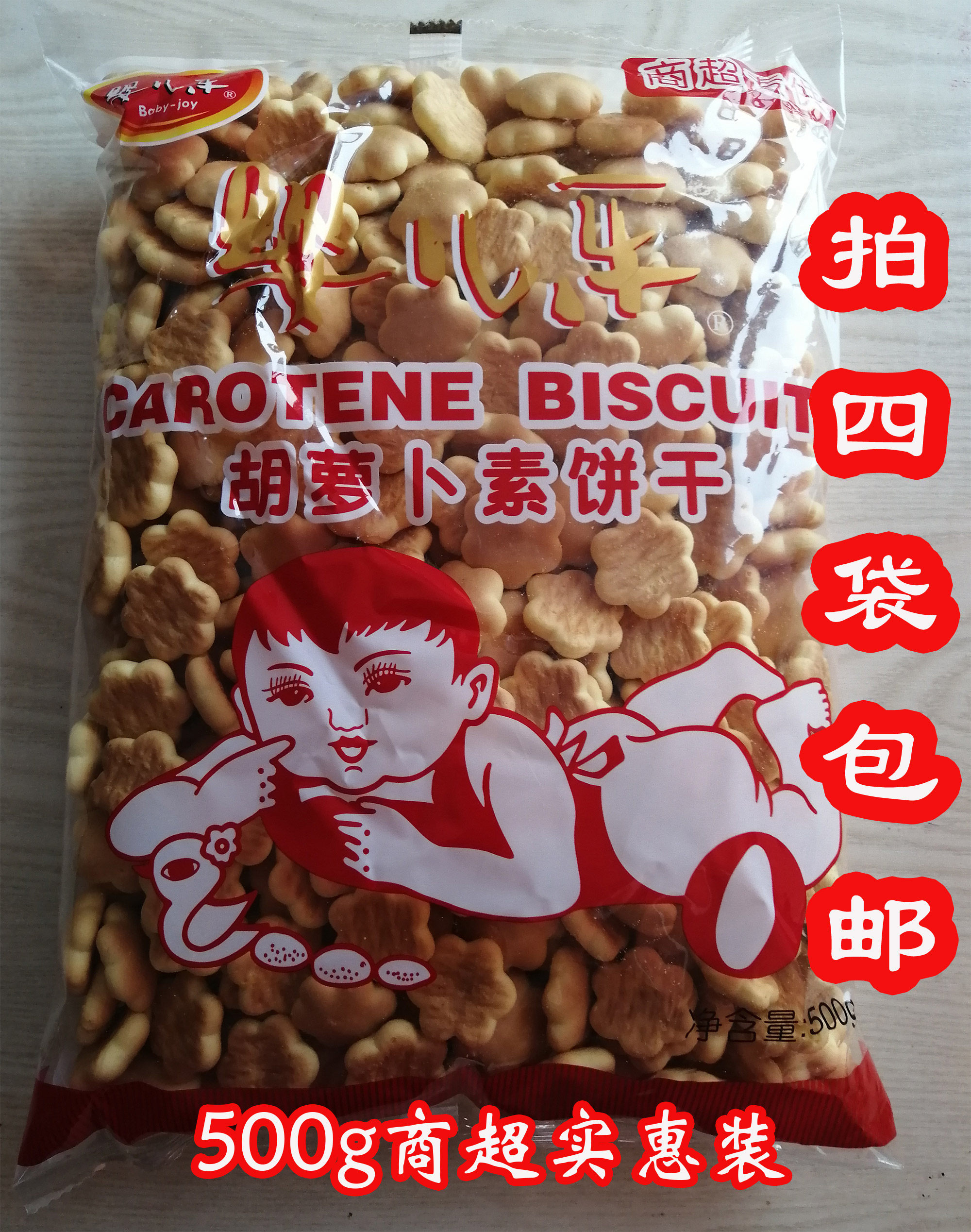 婴儿乐胡萝卜素饼干500g袋装商超实惠装冲泡型易溶饼干