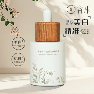 谷雨精华液光感美白淡斑匀净淡化痘印暗沉去黄提亮熬夜女补水保湿