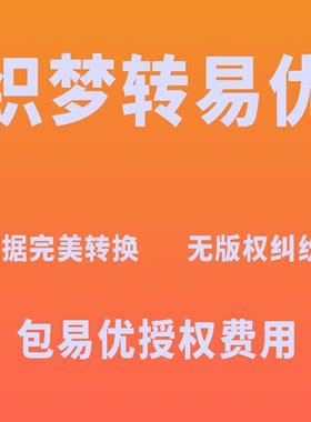 织梦转易优_dede转Eyoucms_dede转其他CMS_织梦转其他CMS系统