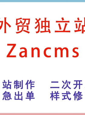 zancms网站建站源码模板外贸网站定制模板代码css/js修改