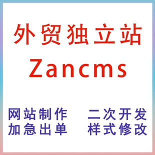 zancms网站建站源码模板外贸网站定制模板代码css/js修改