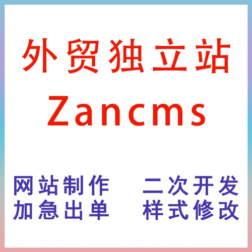 zancms网站建站源码模板外贸网站定制模板代码css/js修改