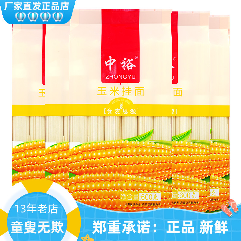 中裕面条玉米挂面600g*5杂粮粗粮筋道速食方便汤面玉米面棒子面条