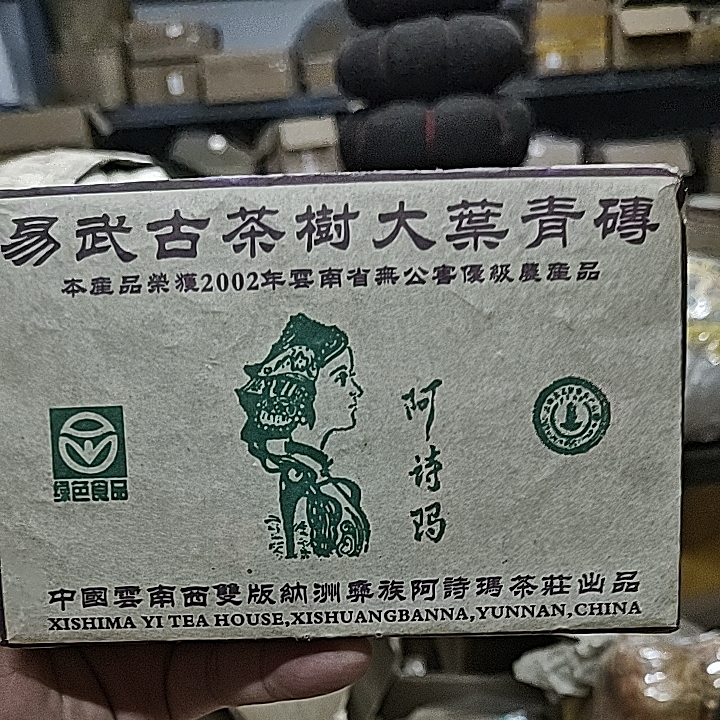 （清库存大漏【2002阿斯玛易武古树生茶大砖】500克（香香甜甜）