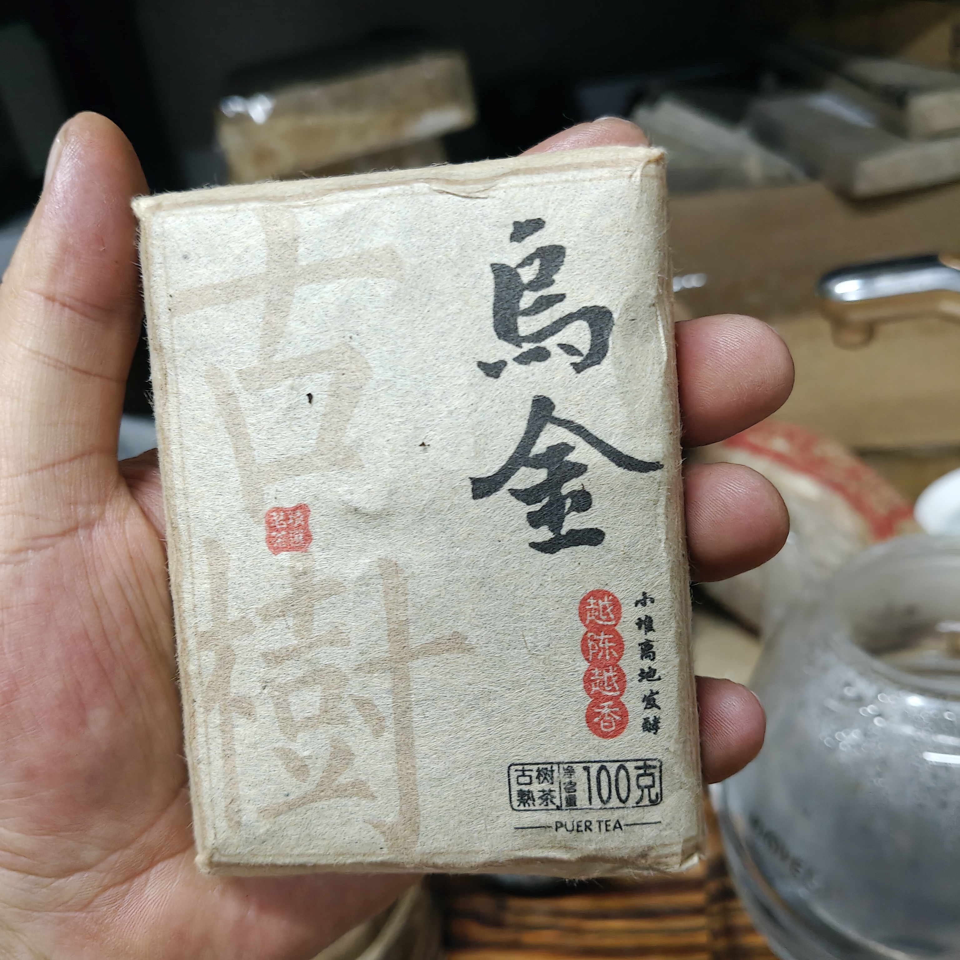 【2013年乌金熟茶】净含量100克
