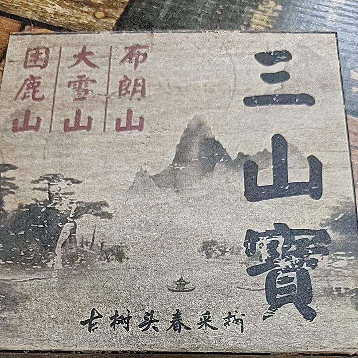 （新人福利）《布朗山 大雪山 困鹿山 头春古树生茶200克》