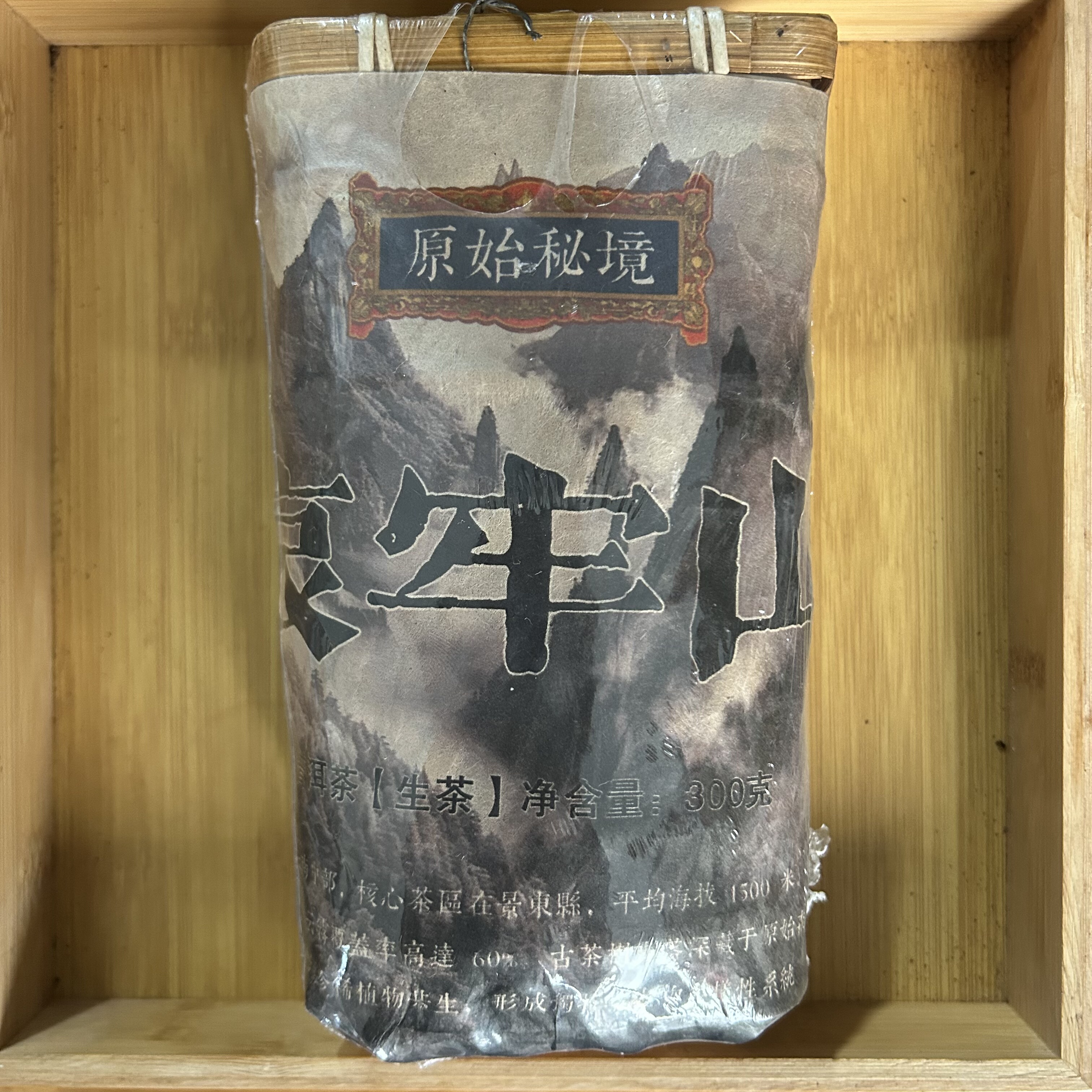 2015年原始秘境哀牢山300g生茶