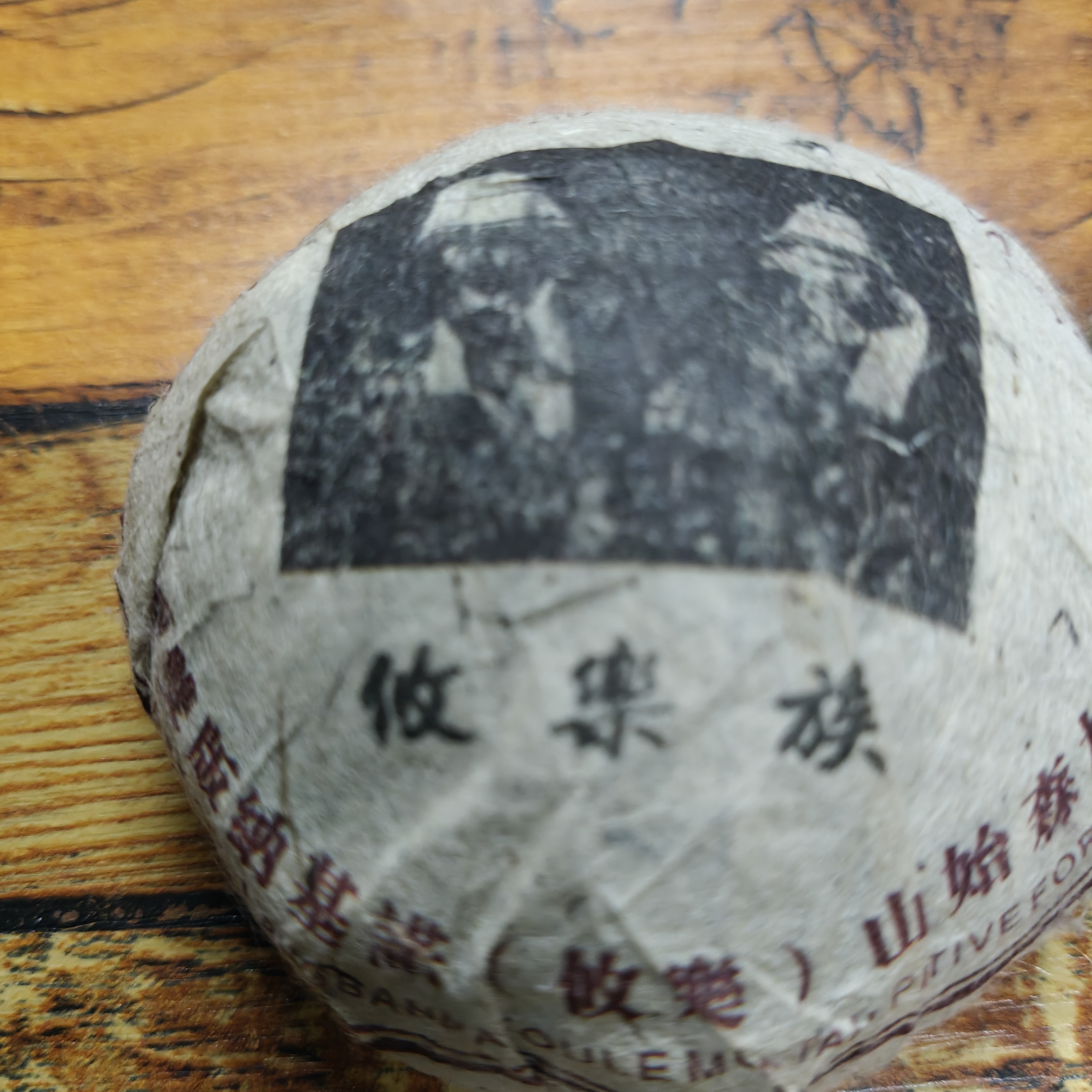 （2013年攸乐山古树生茶珍藏版）100克生茶坨（茶气足体感强烈）
