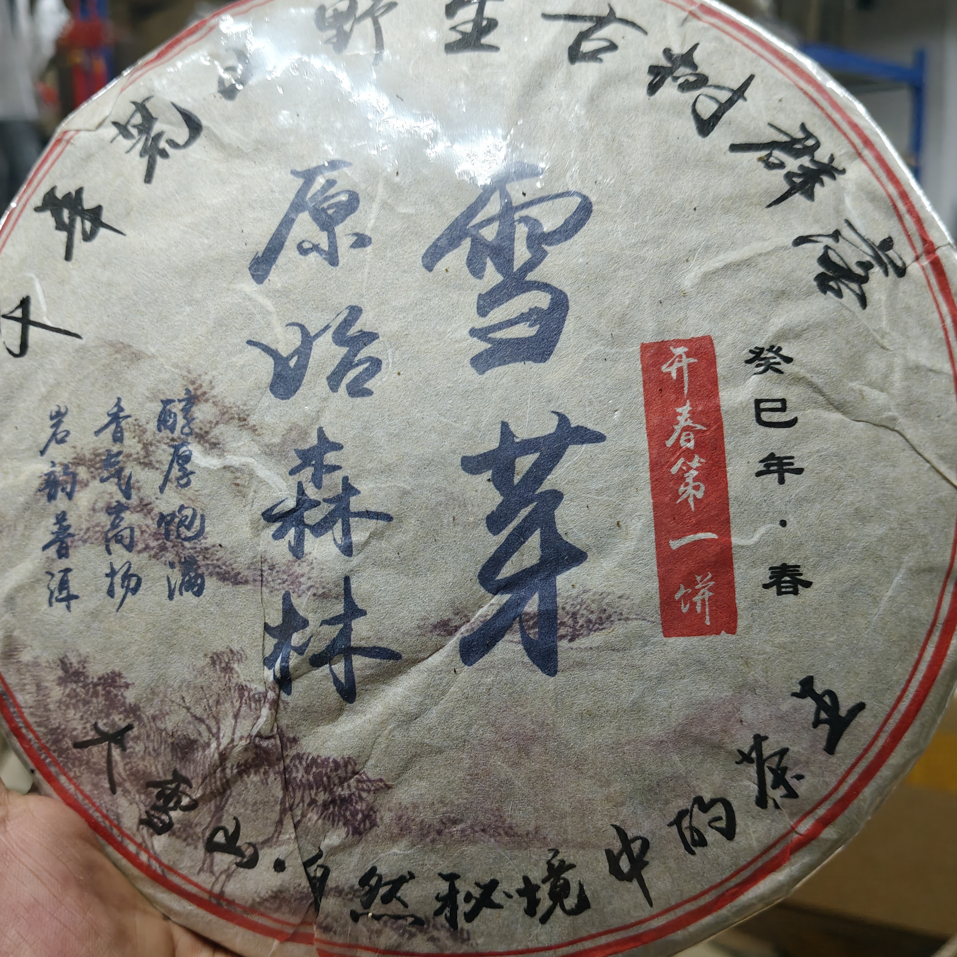 （2013年大雪山古树茶王）净含量357克老生茶