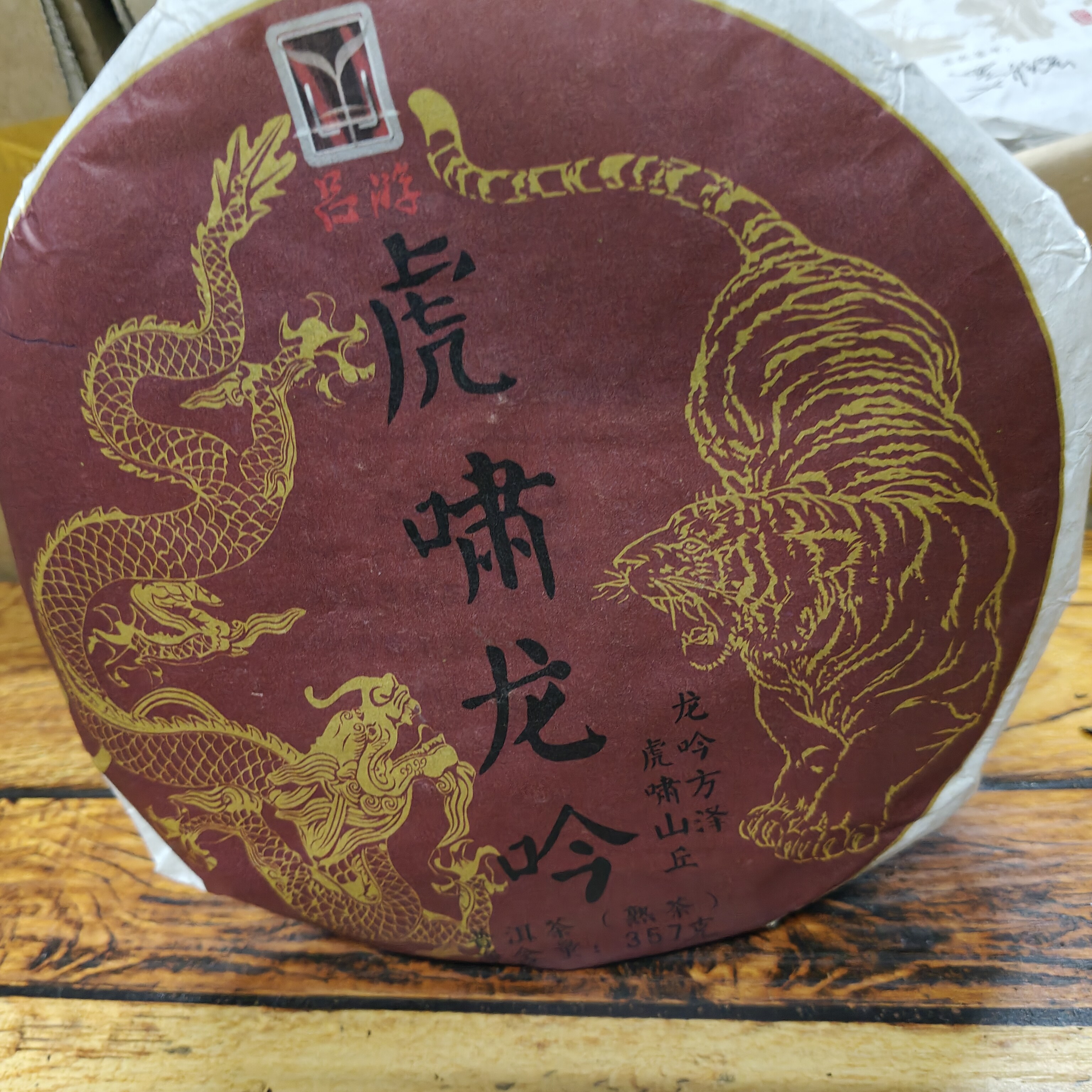 【21年勐海古树熟 虎啸龙吟熟茶】（香甜厚滑）净含量357克一片