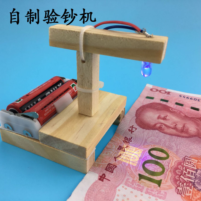 科技小制作diy验钞机 手工发明器材科学实验模型材料儿童stem玩具
