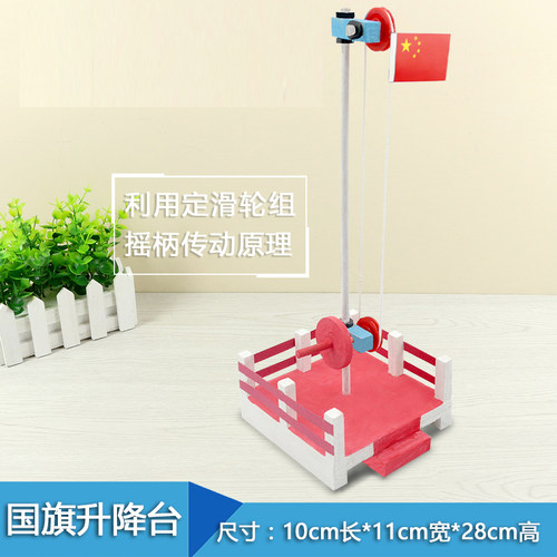 国旗升降台儿童学生手工diy科技