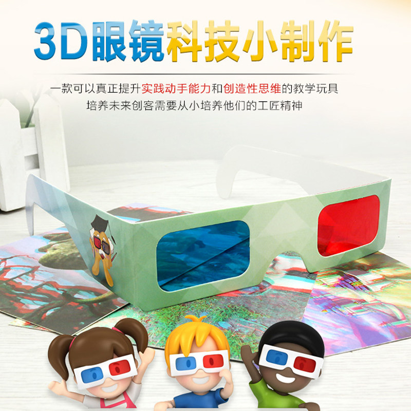 3D眼镜 科技小制作小发明科学实验器材diy小发明科普益智玩具材料