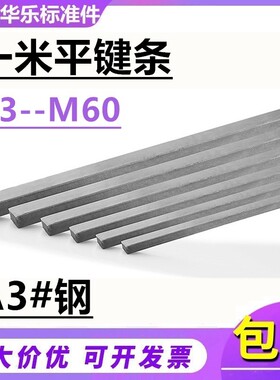 GB1096平键条方销键销平键销/四方键棒/M3/4/5/6/8/10/12/14/-M60