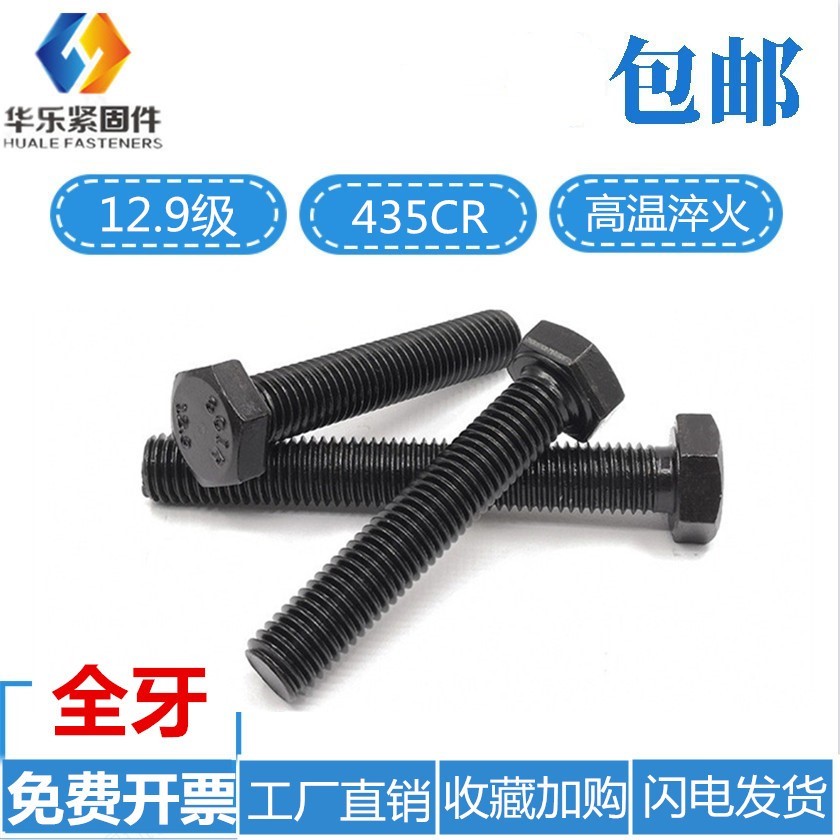 12.9级全牙外六角螺丝