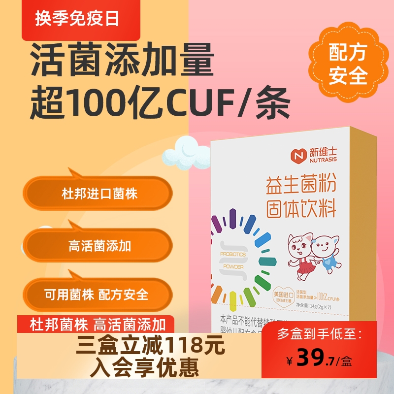 新維士兒童益生菌粉固體飲料