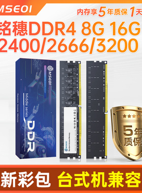 全新盒装 铭穗DDR3 8g 1600 DDR4 2400 3200 16G台式电脑内存条