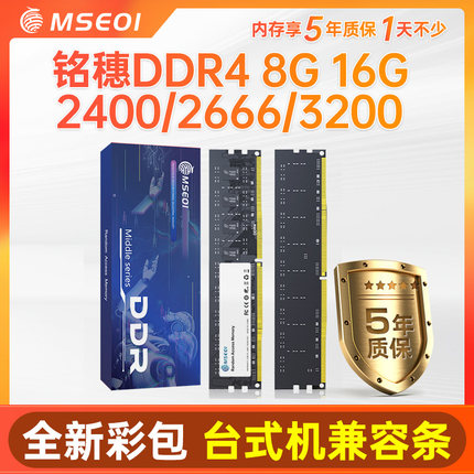 全新盒装 铭穗DDR3 8g 1600 DDR4 2400 3200 16G台式电脑内存条