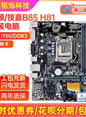 95新华硕 B85M-F PLUS b85m-k h81 b85M-dv2 d3v支持1150针主板