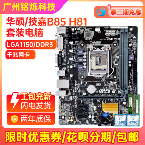 95新华硕B85主板CPU四件套电脑