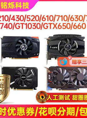 华硕 七彩虹210 630 730 650 750 1030 gtx660台式机游戏显卡拆机