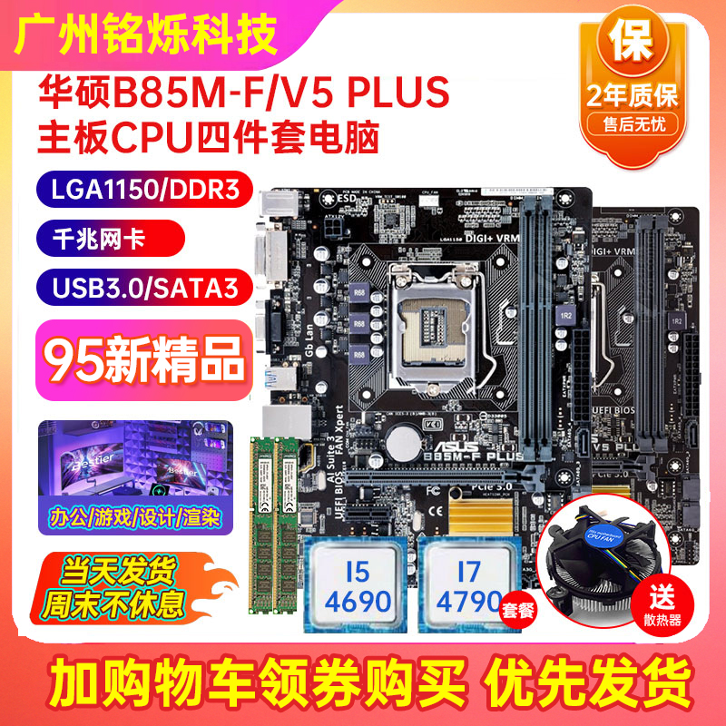 充新保2年Asus华硕B85M-V/V5 PLUS 1150 B85主板I7CPU四件套电脑 电脑硬件/显示器/电脑周边 主板 原图主图