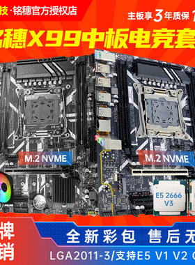 全新铭穗X99主板四件套保三年