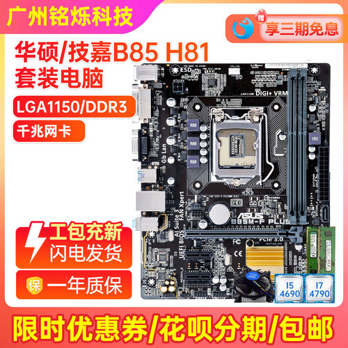 95新华硕B85主板CPU四件套电脑