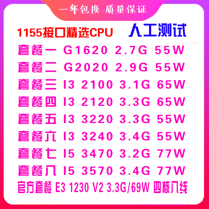 Intel/英特尔 i3-2100 g1620 I3 3220 i5 3470 I7 3770 1155针CP-封面