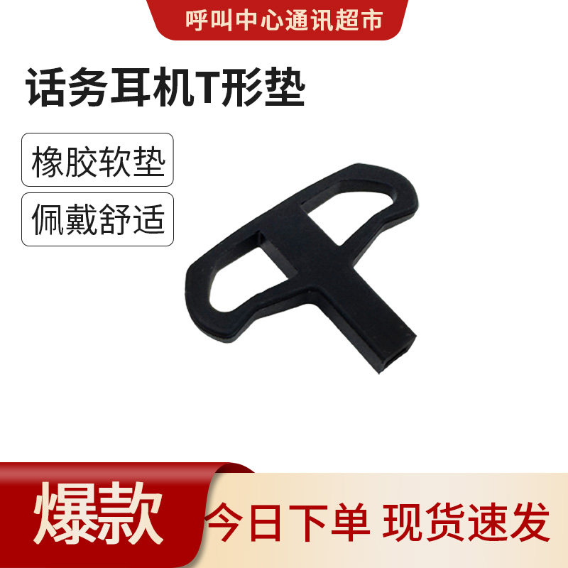 捷波朗/缤特力话务耳机配件 T型垫/头夹/电池/ 呼叫中心耳麦海绵