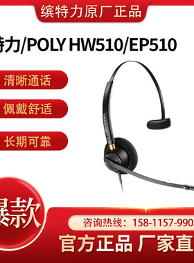 Poly缤特力HW510/EP520客服中心降噪耳麦 头戴式护耳话务有线耳机