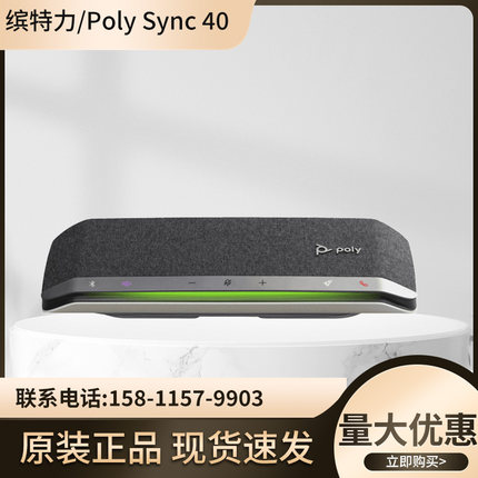 缤特力poly Sync40 20话筒音响一体麦克风全向麦 视频会议USB串联