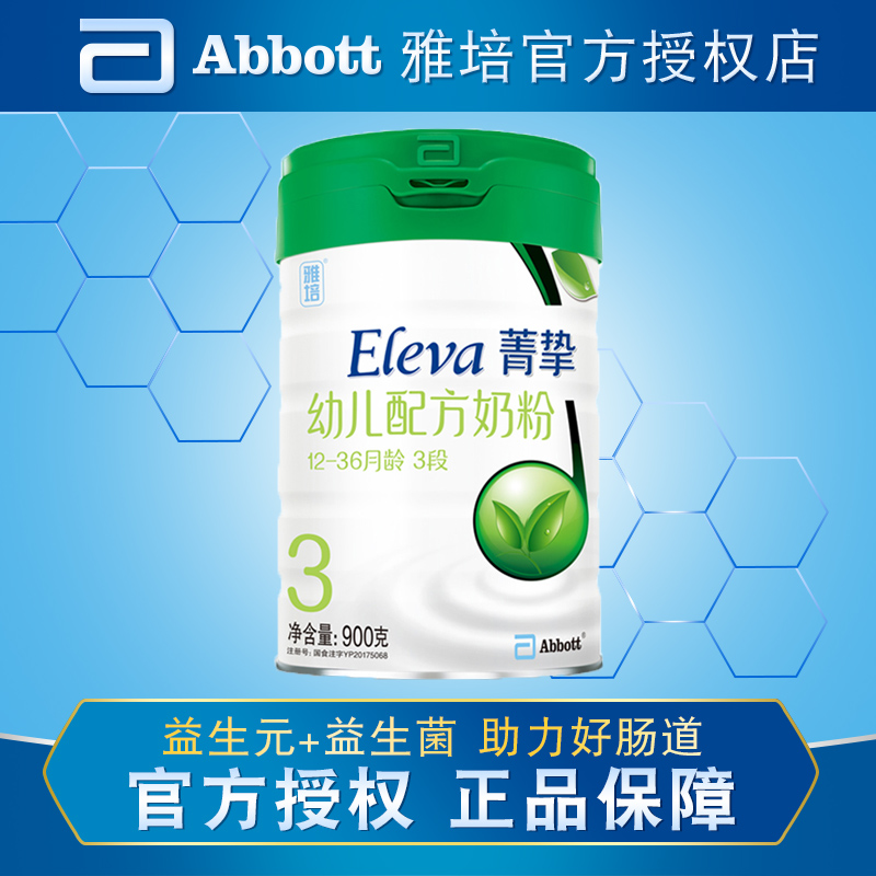 雅培菁挚原菁智有机奶粉3段900g丹麦原装进口Eleva婴幼儿配方奶粉