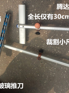 玻璃刀 超短 玻璃推刀  割窄条专用 全长仅30cm T型玻璃刀 拖刀