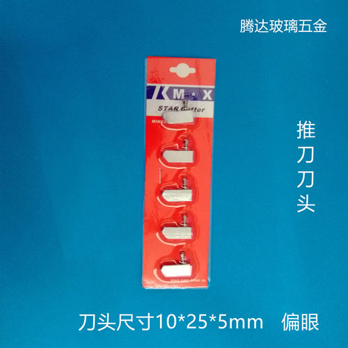 明星推刀刀头t型玻璃拖刀油壶