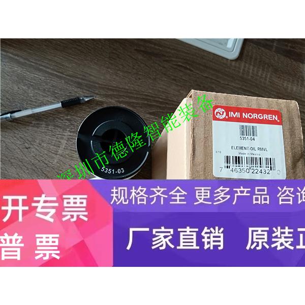 英国诺冠IMI NORGREN微油过滤器滤芯5351-04海隆HERION宝硕电磁阀
