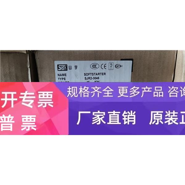 全新原装SJR2-3045山宇软启动器 45kw 380v