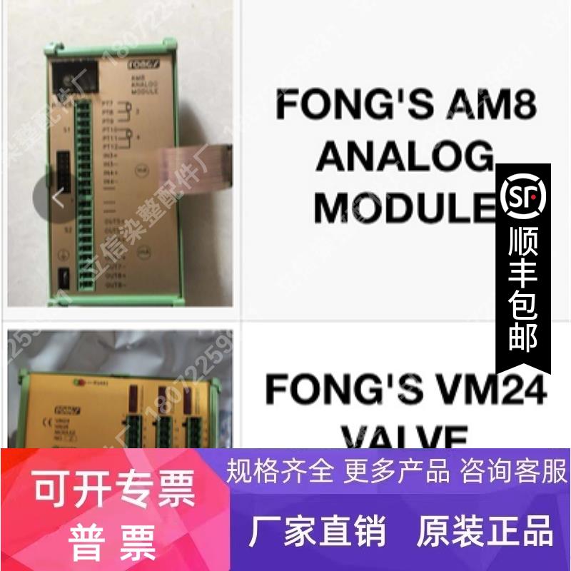 FONG'S AM8 ANALOG MODULE立信染缸模块 原装现货供应