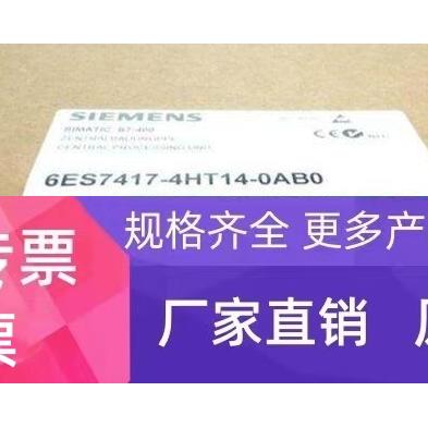 全新原装正品西门子6ES7417-4HT14-0AB0 低价出售包邮议价