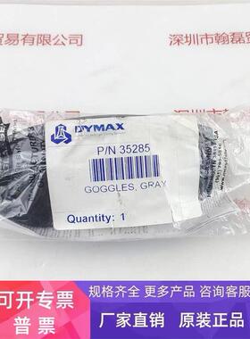 DYMAX戴马斯 护目 眼镜 35285现货