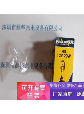 NARVA 利华 HLL 12V 20W 卤素灯泡 议价