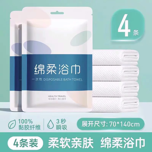 【4条】独立包装一次性浴巾加厚