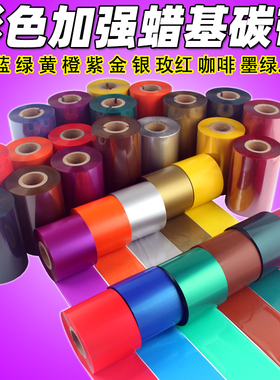 咖啡色 紫色 橙色 橘色 条码打印机 80 90 110mm*300m 蜡基 碳带