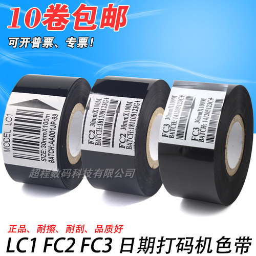 LC1FC2FC3打码色带打印生产日期