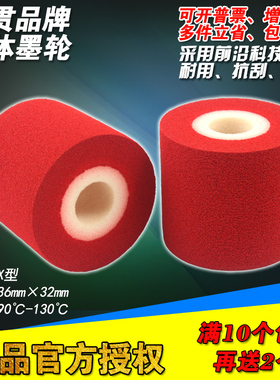 红色墨轮 36*32 35 40 标示机MY380F 包装机 日期 热转印红色墨轮